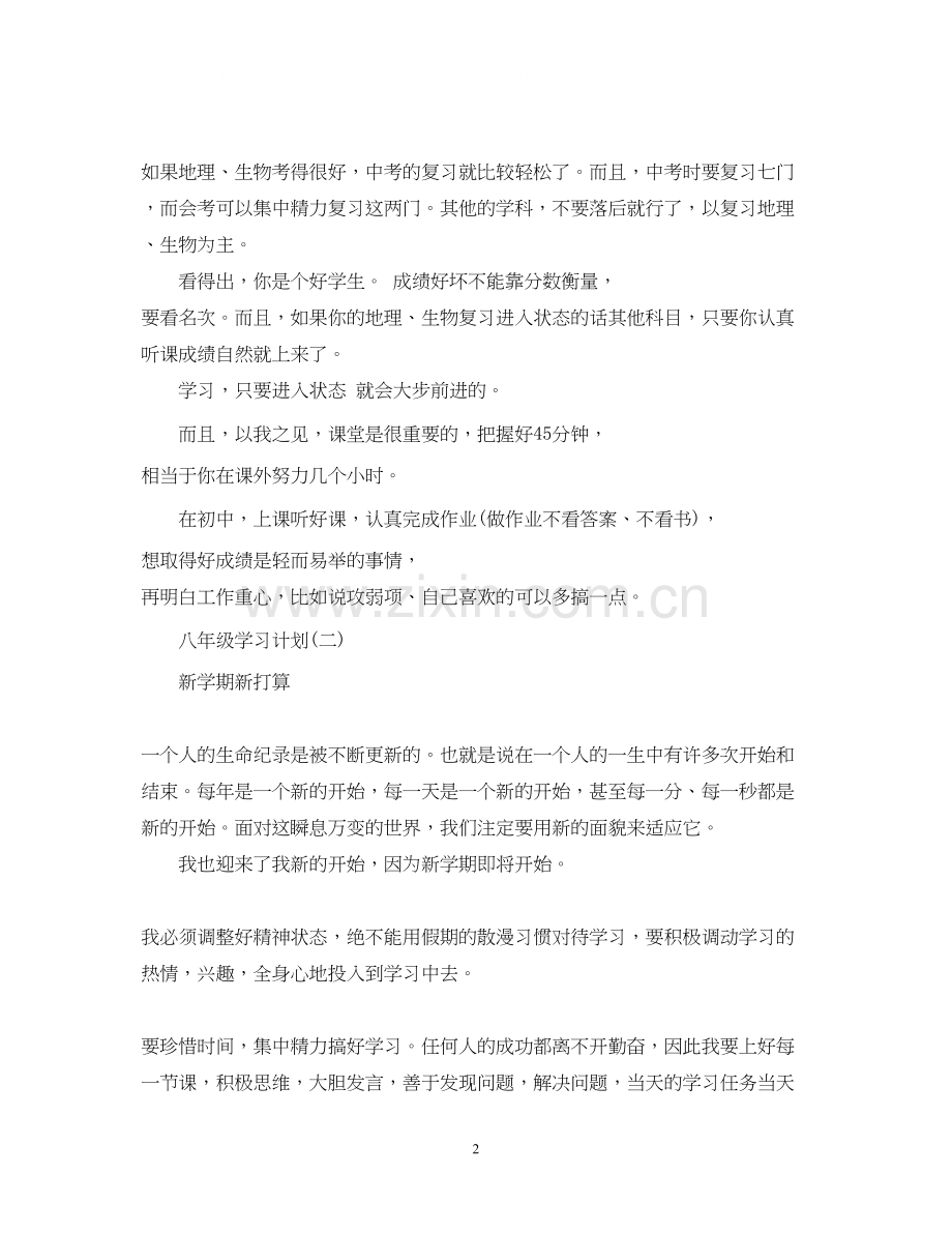 八年级学习计划.docx_第2页