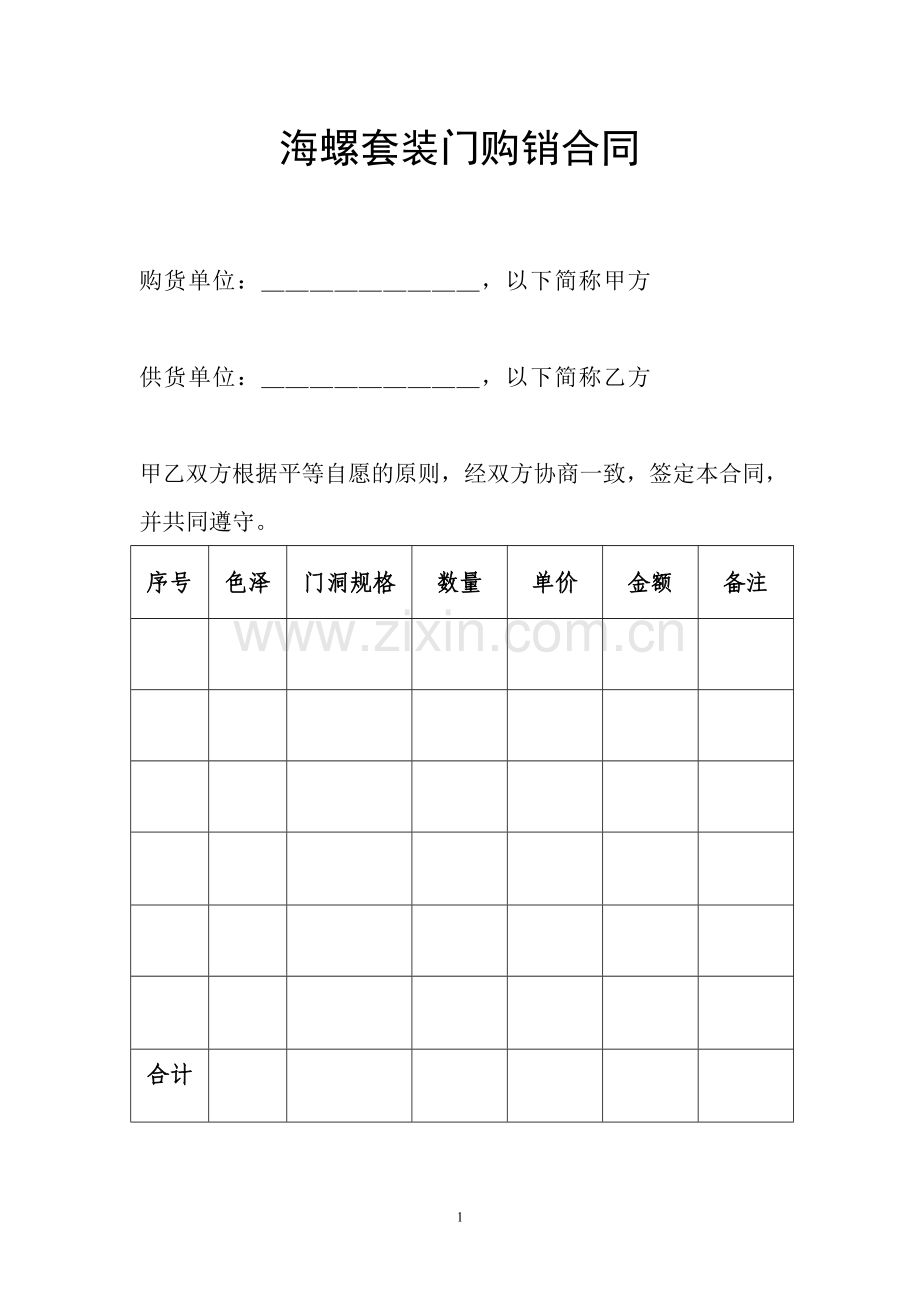 海螺套装门购销合同.doc_第1页
