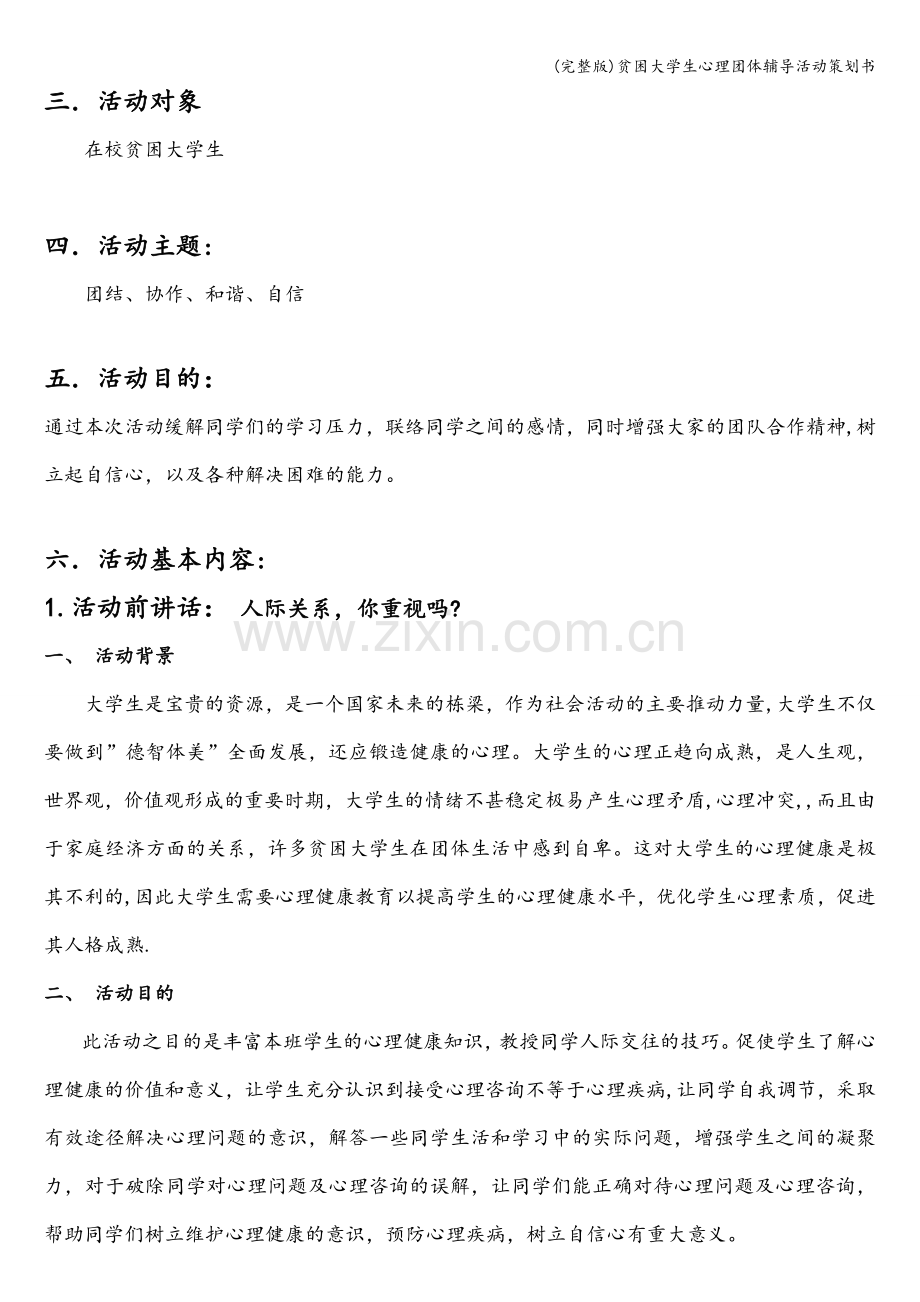 贫困大学生心理团体辅导活动策划书.doc_第2页