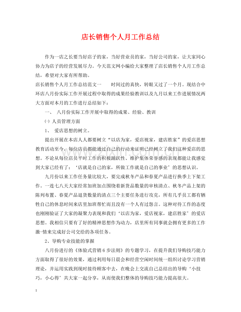 店长销售个人月工作总结.docx_第1页
