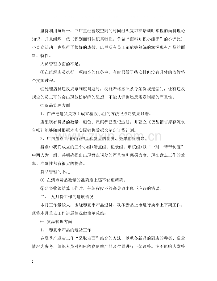 店长销售个人月工作总结.docx_第2页