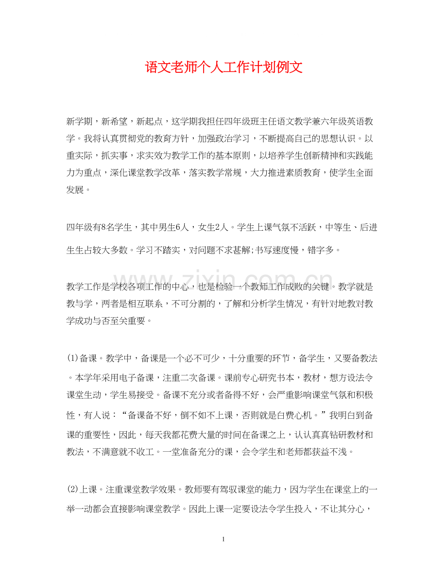 语文老师个人工作计划例文.docx_第1页