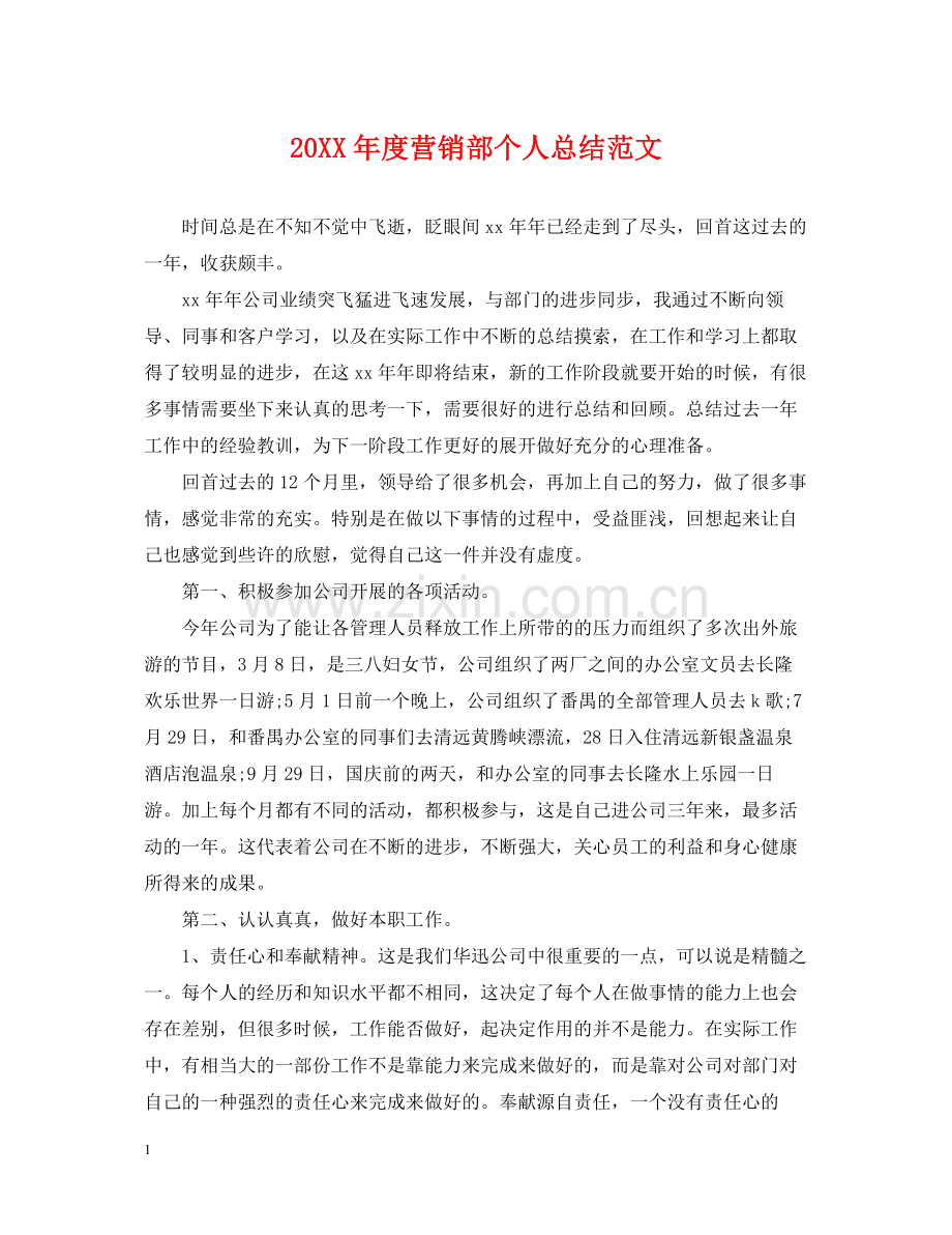 营销部个人总结范文.docx_第1页