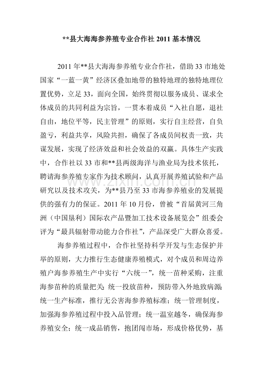 海参养殖合作社简介.doc_第1页