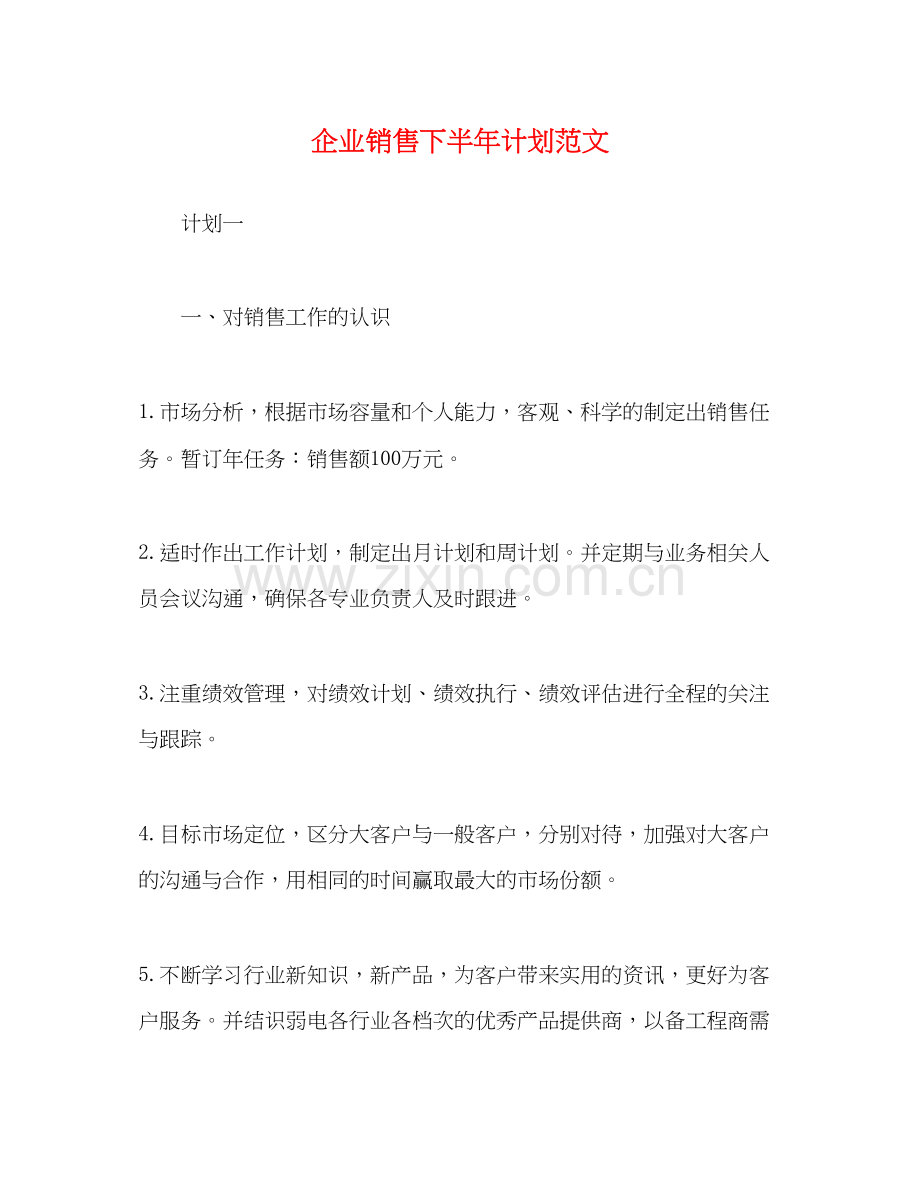 化学试题企业销售下半年计划范文.docx_第1页
