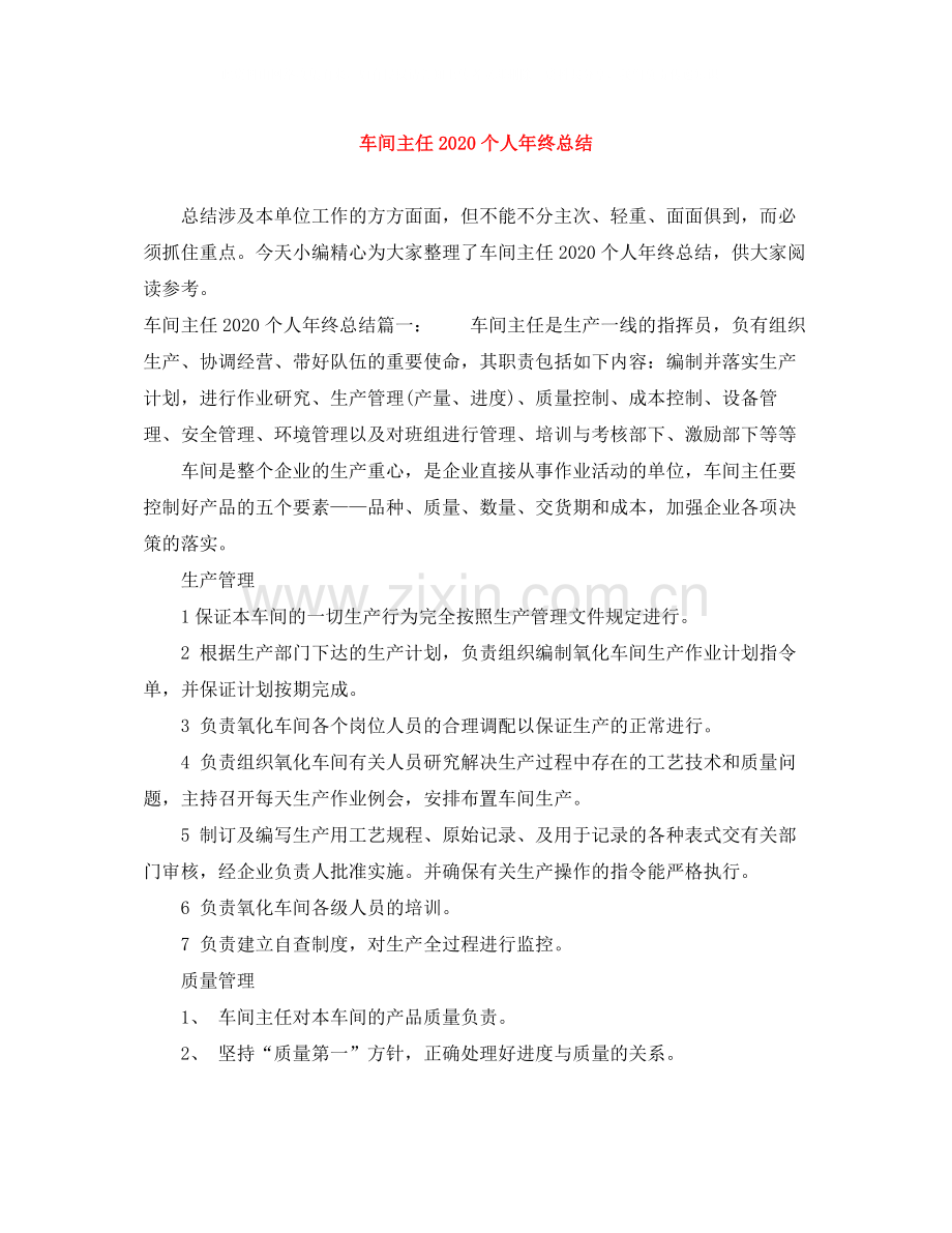 车间主任个人年终总结.docx_第1页