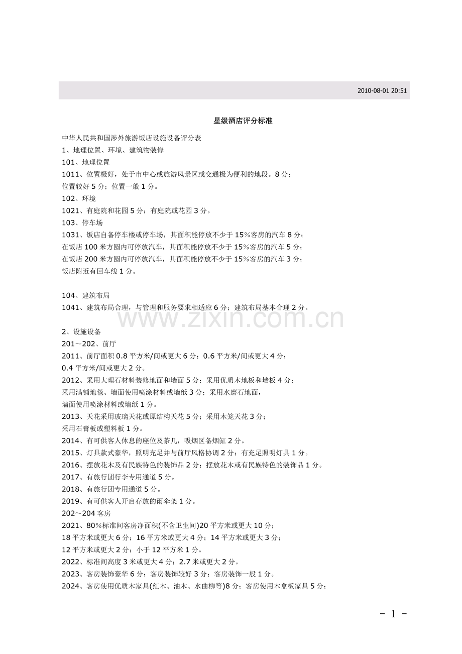 中华人民共和国星级酒店评分标准.doc_第1页