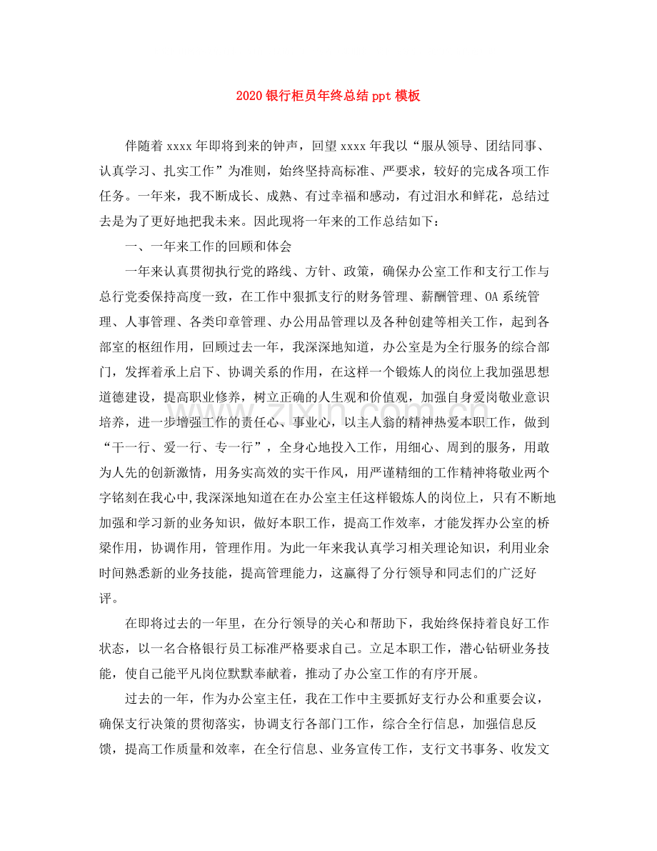 银行柜员年终总结ppt模板.docx_第1页