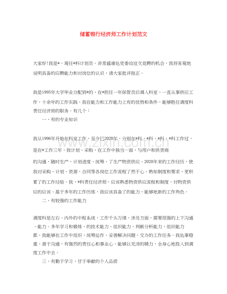 储蓄银行经济师工作计划范文.docx_第1页