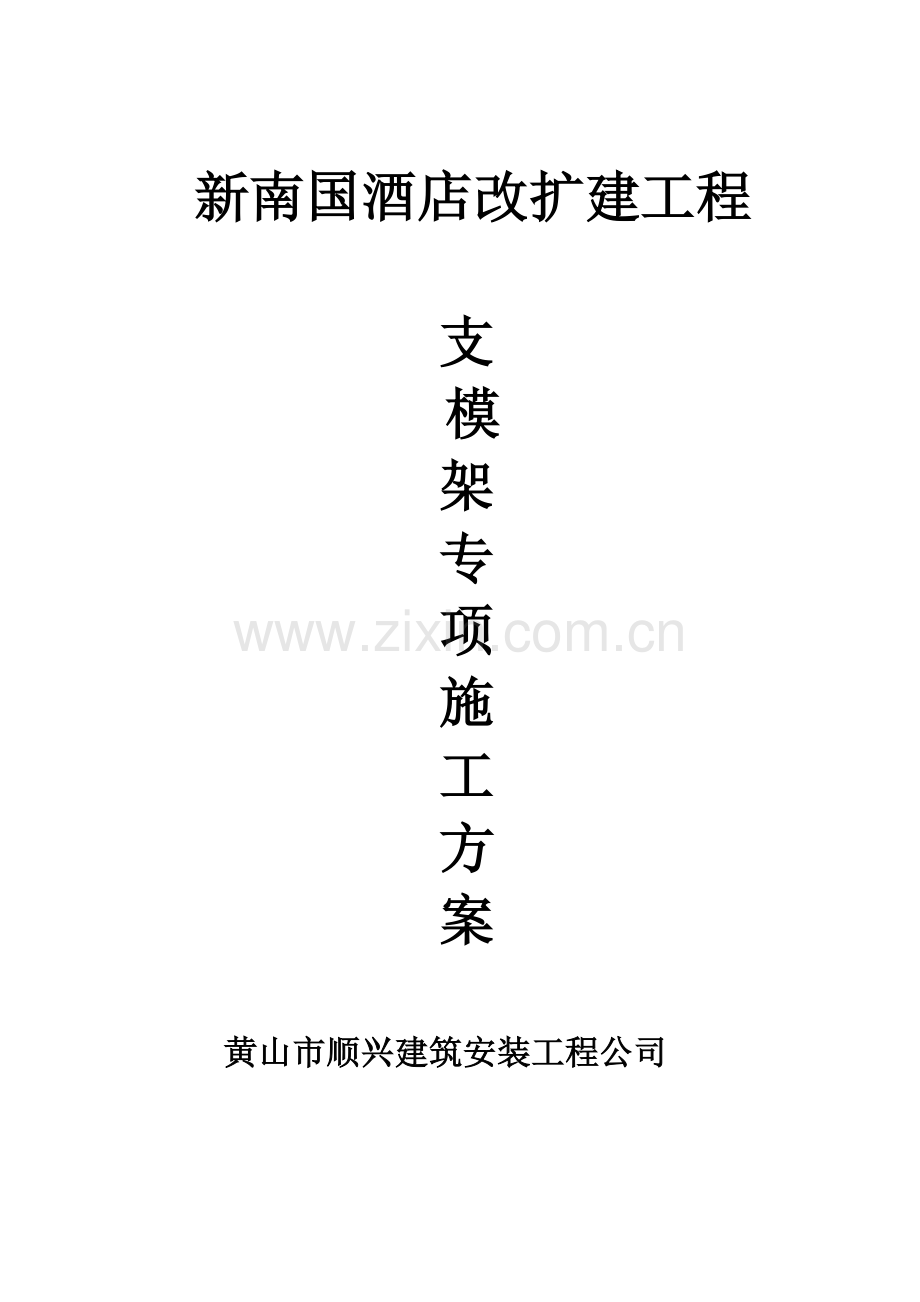 支模架专项方案.docx_第1页