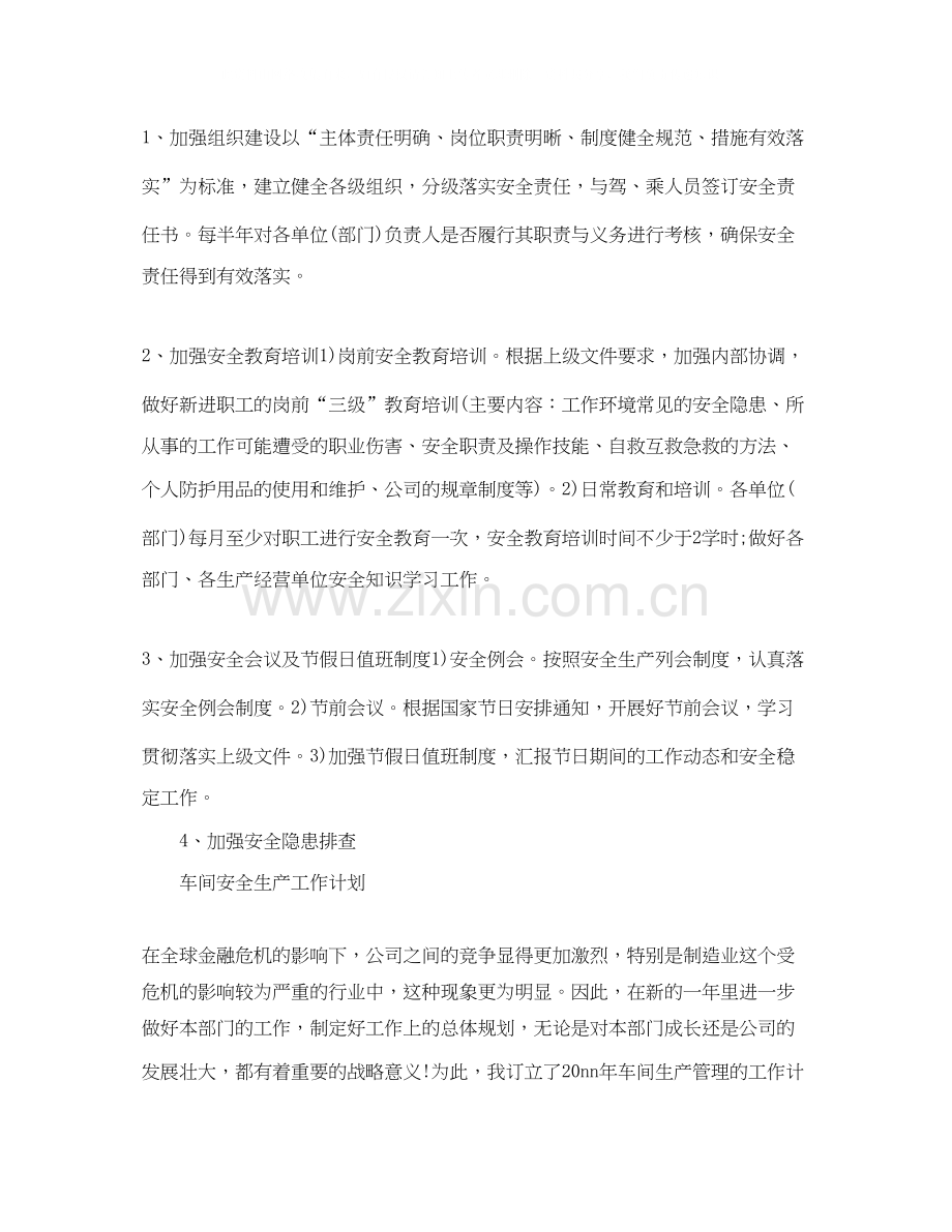 安全生产工作计划【五篇】.docx_第2页