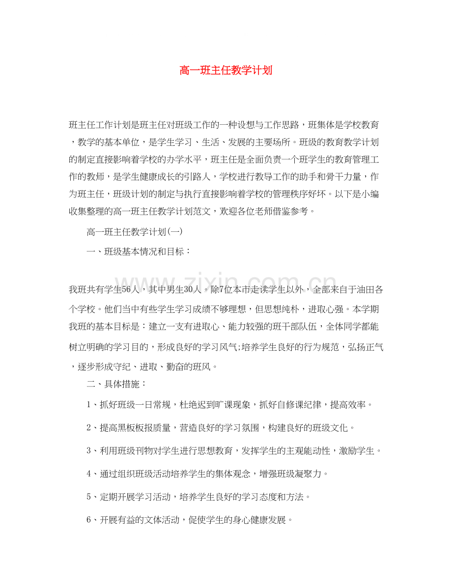 高一班主任教学计划.docx_第1页