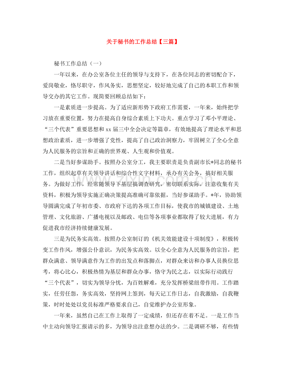 关于秘书的工作总结【三篇】.docx_第1页