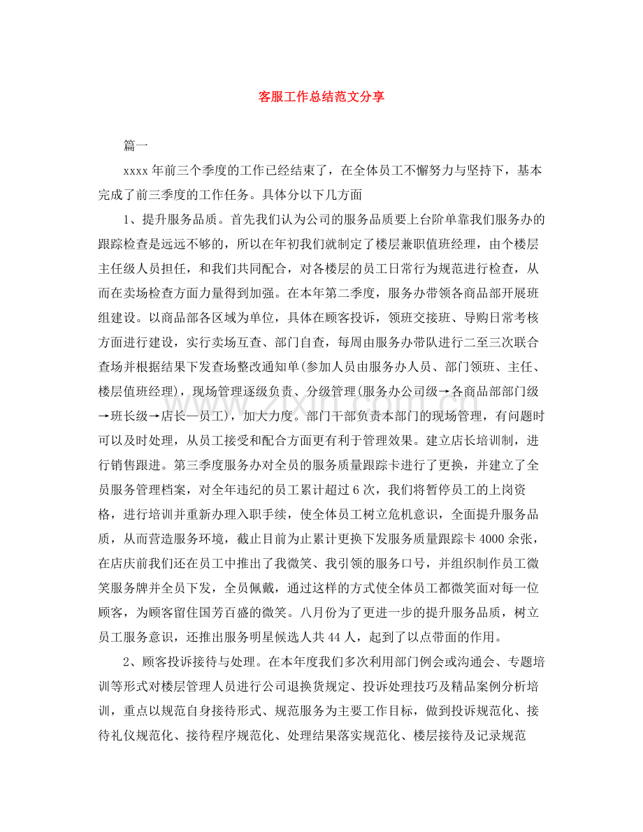 客服工作总结范文分享.docx_第1页
