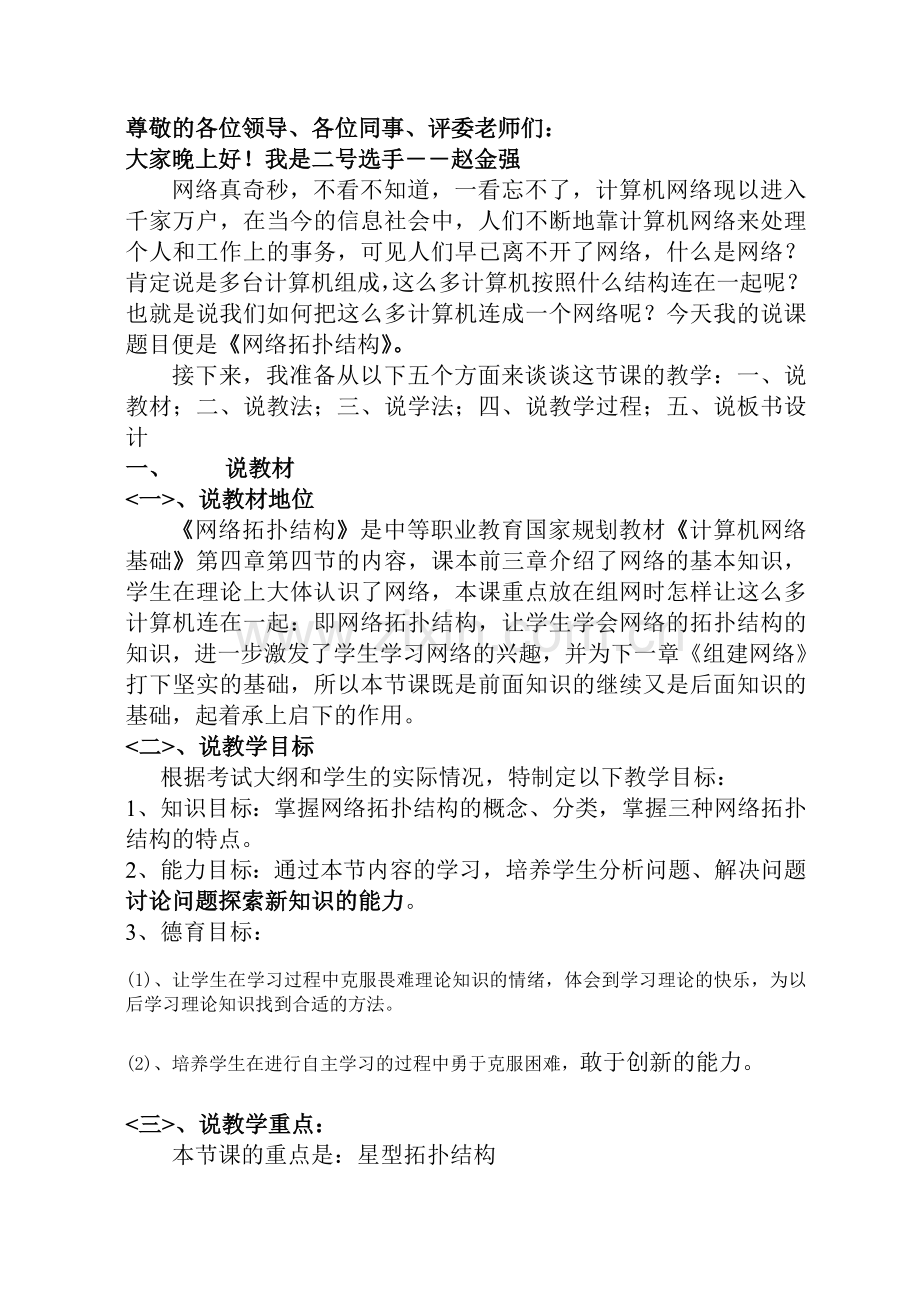 《网络拓扑结构》说课稿好.doc_第1页