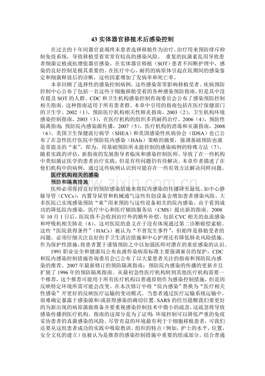 实体器官移植术后感染控制.doc_第1页