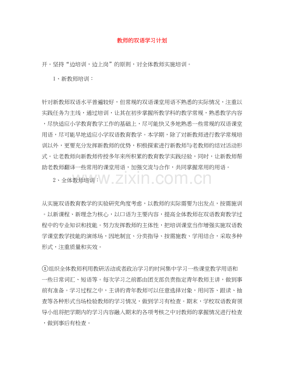 教师的双语学习计划.docx_第1页