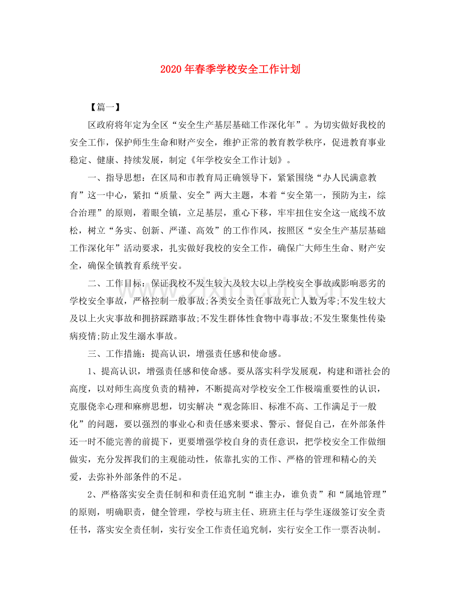 2020年春季学校安全工作计划.docx_第1页