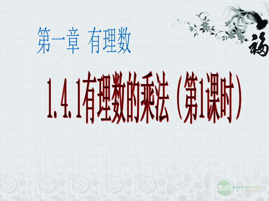 中学七年级数学上册 1.4.1(有理数的乘法)(第1课时)课件 新人教版 课件.ppt_第1页