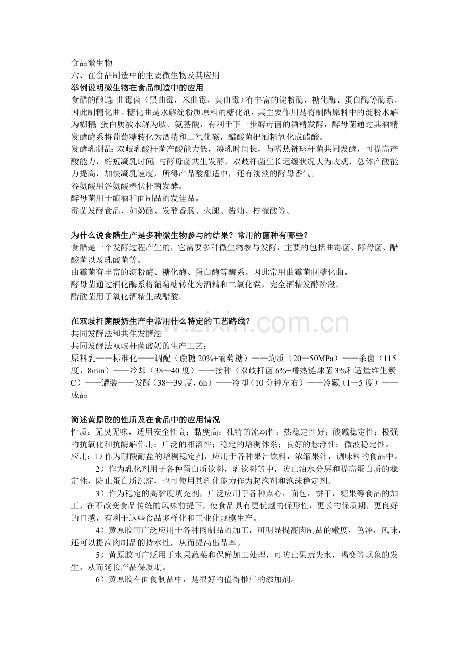 食品微生物复习要点第六章.doc_第1页