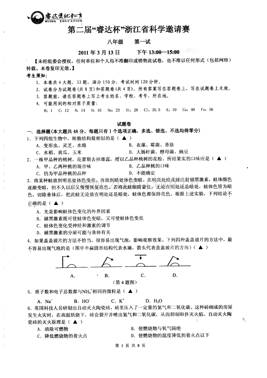 第二届“睿达杯”浙江省科学邀请赛八年级第一试.doc(改).doc_第1页