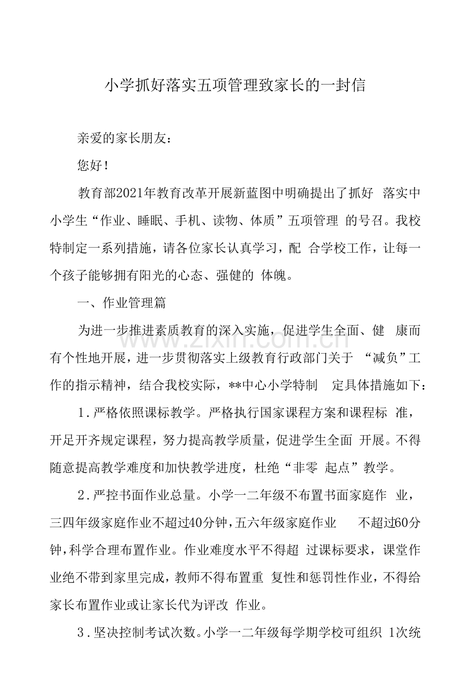 小学抓好落实五项管理致家长的一封信.docx_第1页