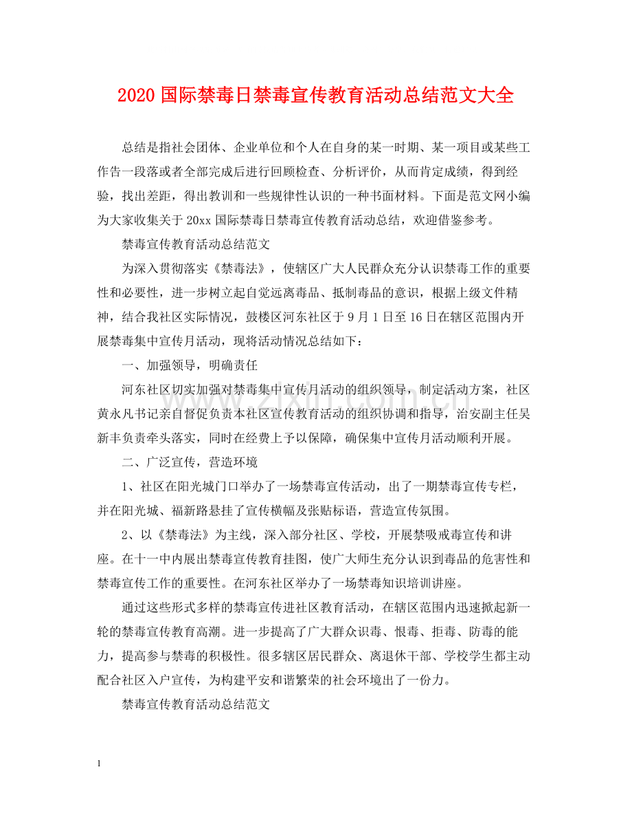 国际禁毒日禁毒宣传教育活动总结范文大全.docx_第1页
