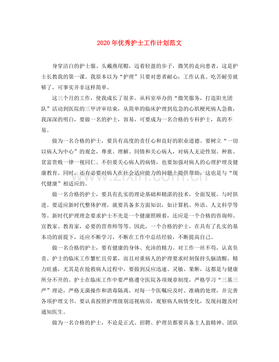 2020年优秀护士工作计划范文.docx_第1页