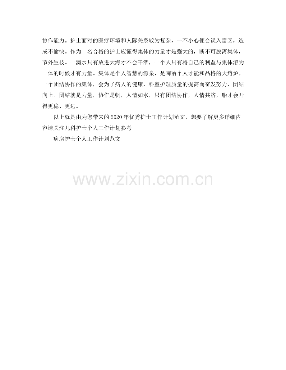 2020年优秀护士工作计划范文.docx_第2页