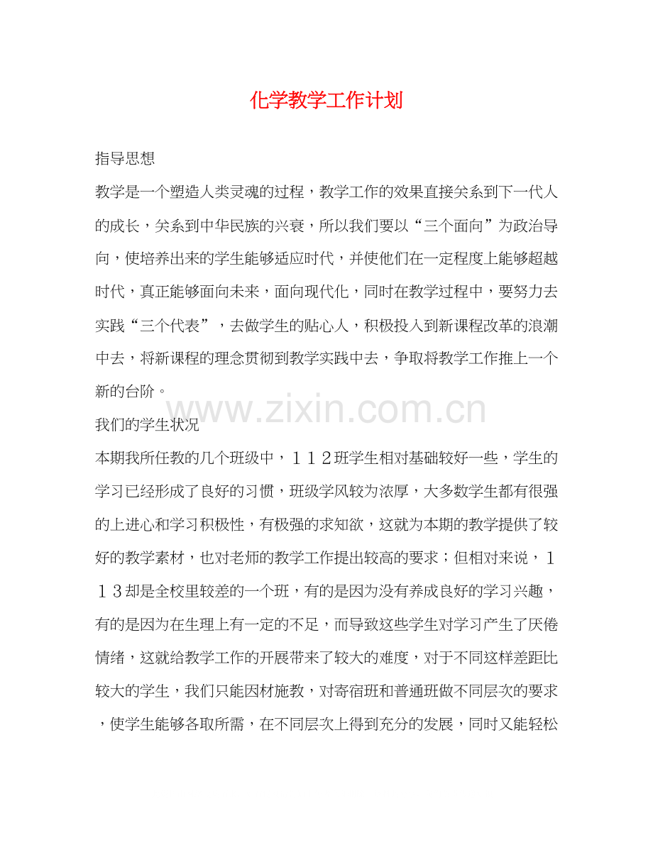 化学教学工作计划.docx_第1页