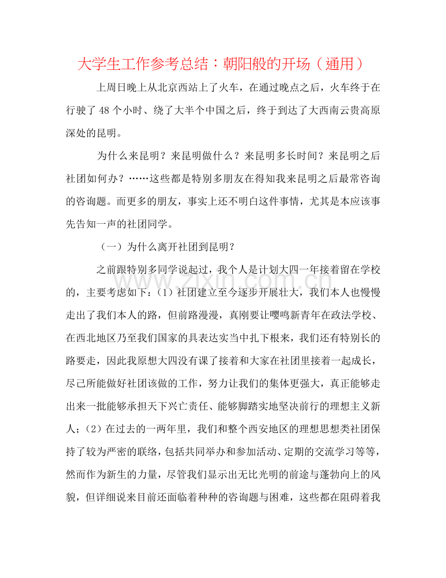 大学生工作参考总结：朝阳般的开始（通用）.doc_第1页