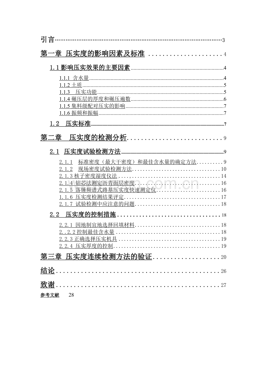 压路机压实度的影响因素及检测分析.doc_第2页