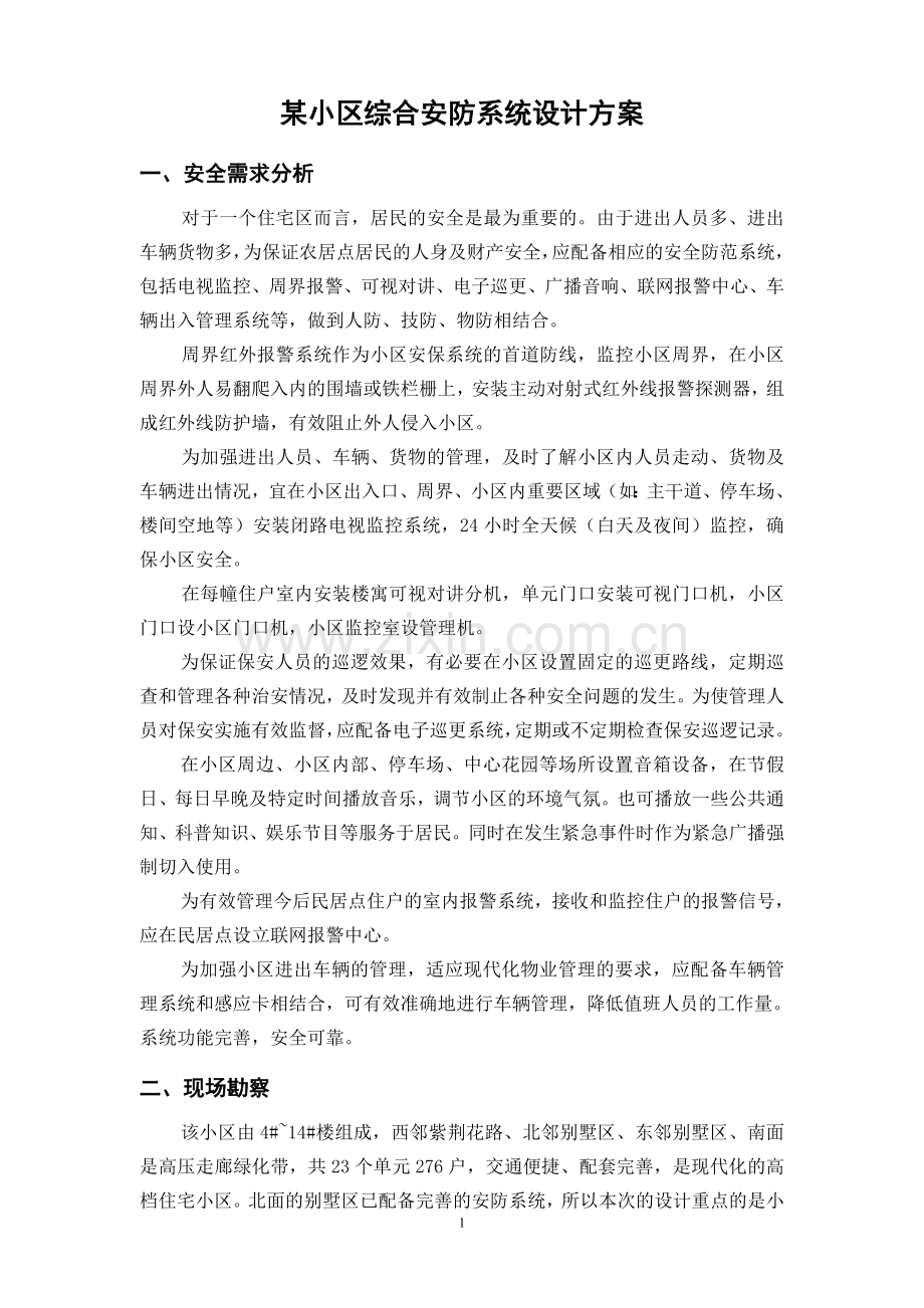 小区安防方案.doc_第1页