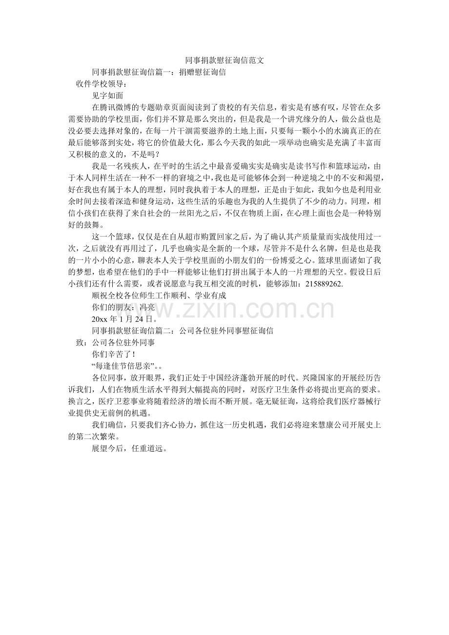 同事捐ۥ款慰问信范文.doc_第1页