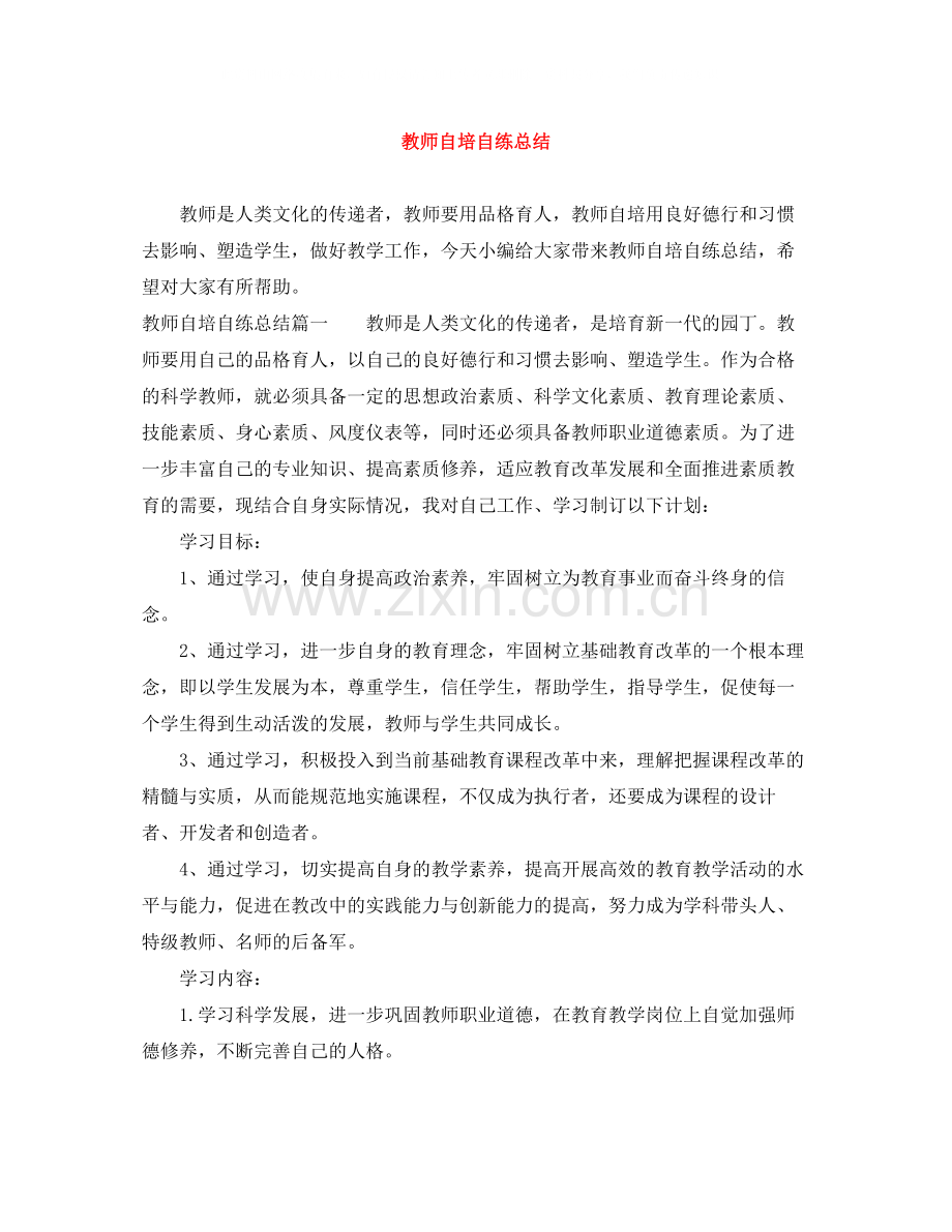 教师自培自练总结.docx_第1页
