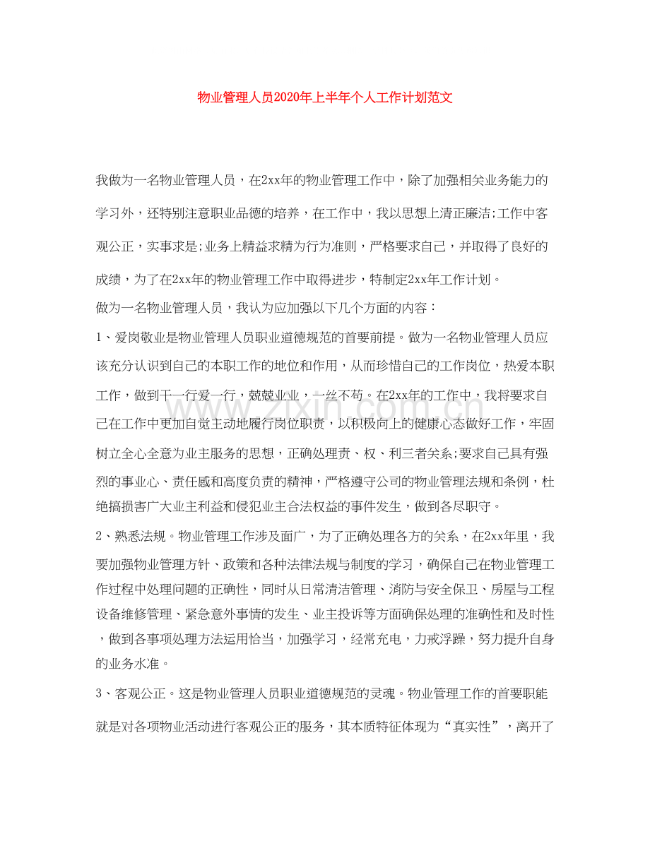 物业管理人员年上半年个人工作计划范文.docx_第1页