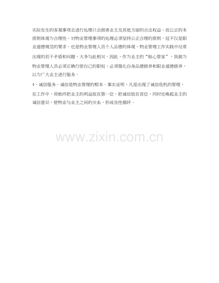 物业管理人员年上半年个人工作计划范文.docx_第2页