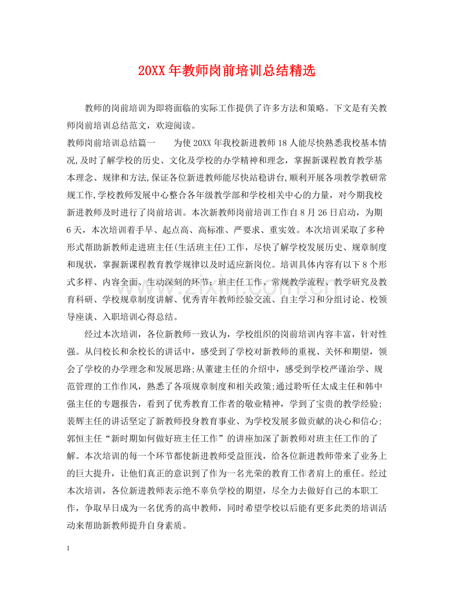 教师岗前培训总结.docx_第1页