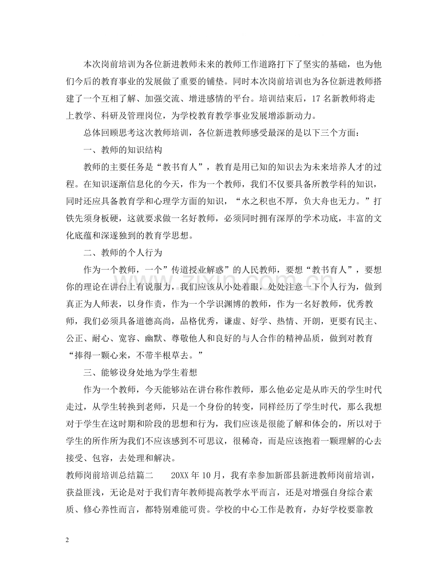 教师岗前培训总结.docx_第2页