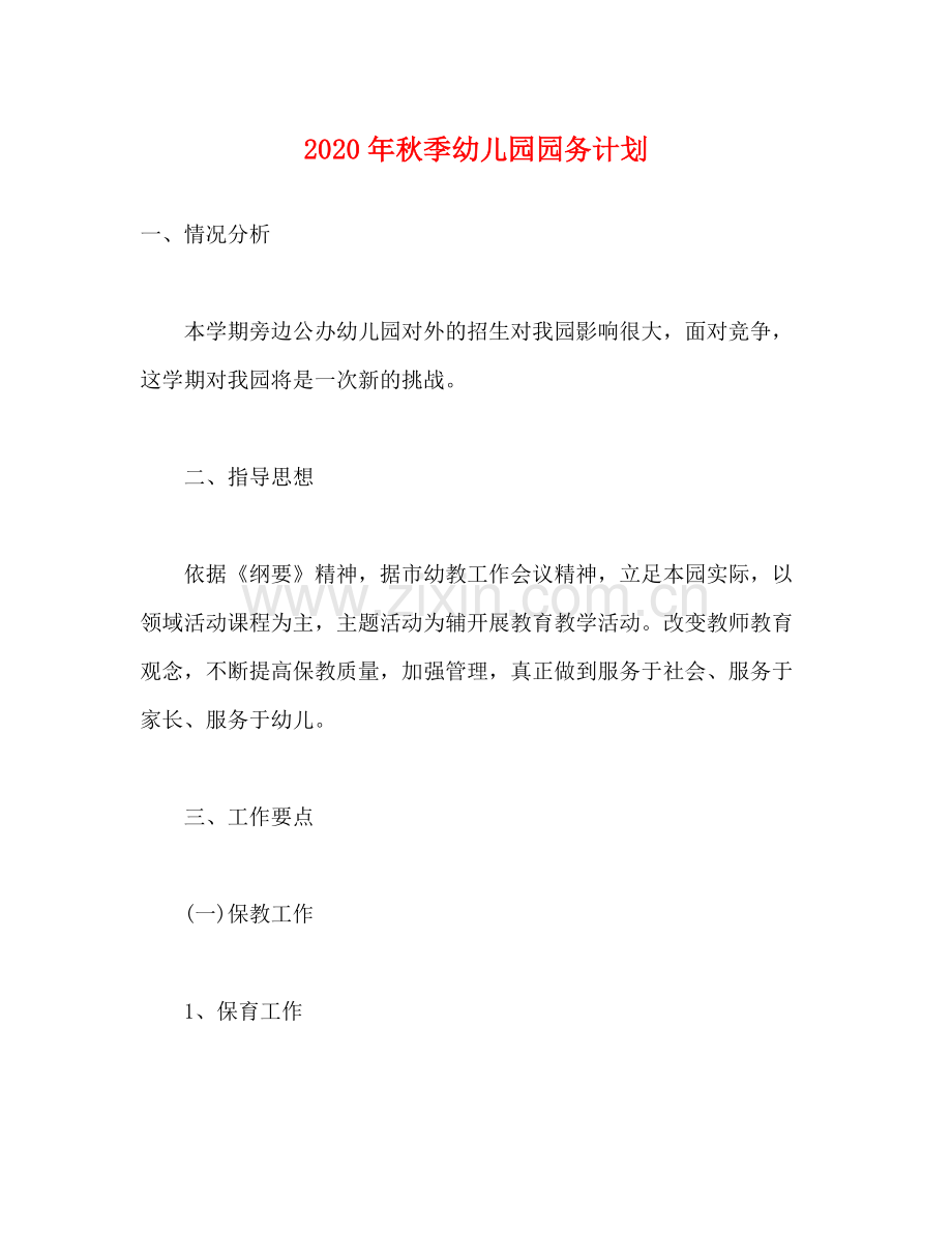 2020年秋季幼儿园园务计划.docx_第1页