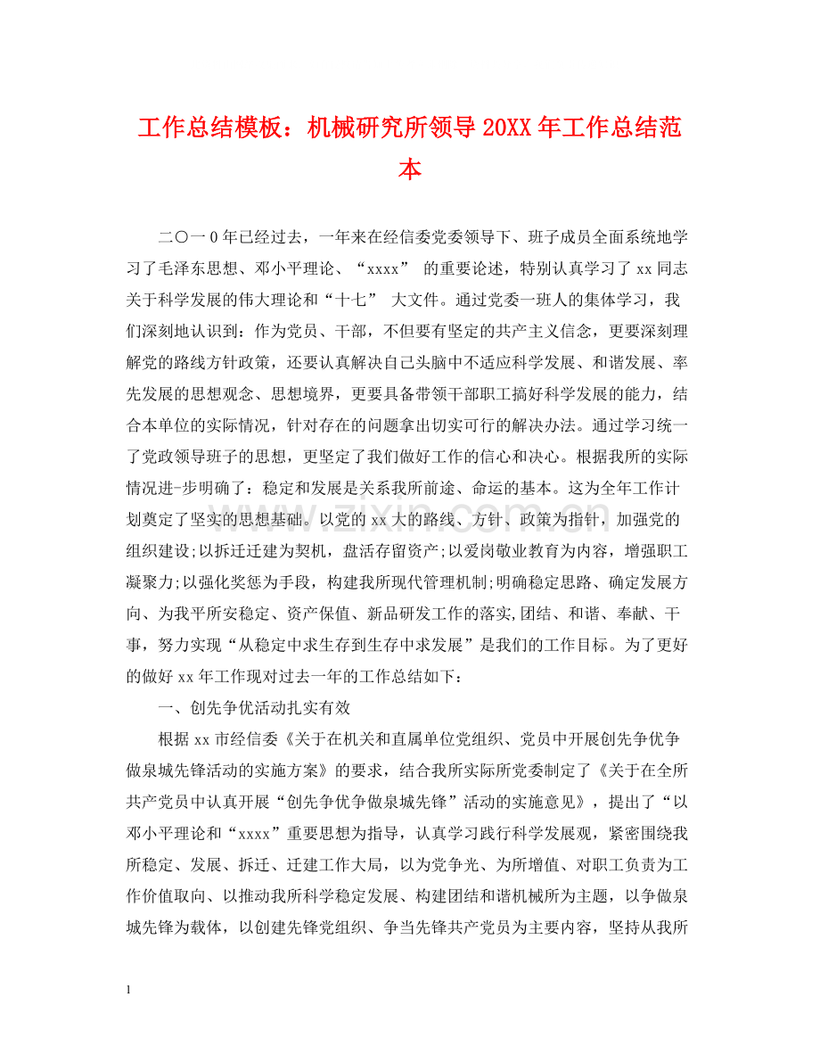 工作总结模板机械研究所领导工作总结范本.docx_第1页