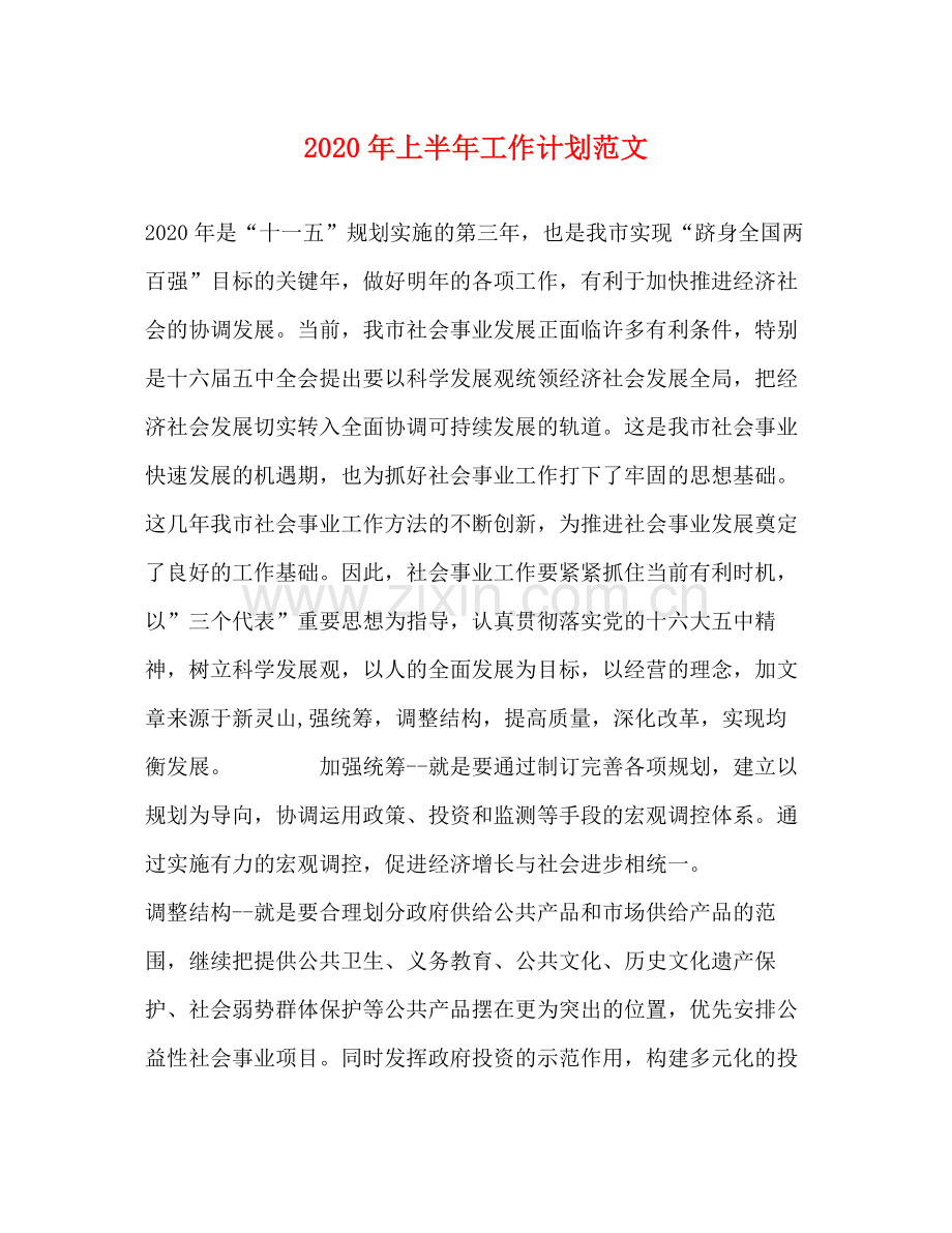 2020年上半年工作计划范文.docx_第1页