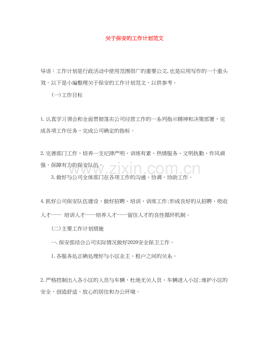 关于保安的工作计划范文.docx_第1页