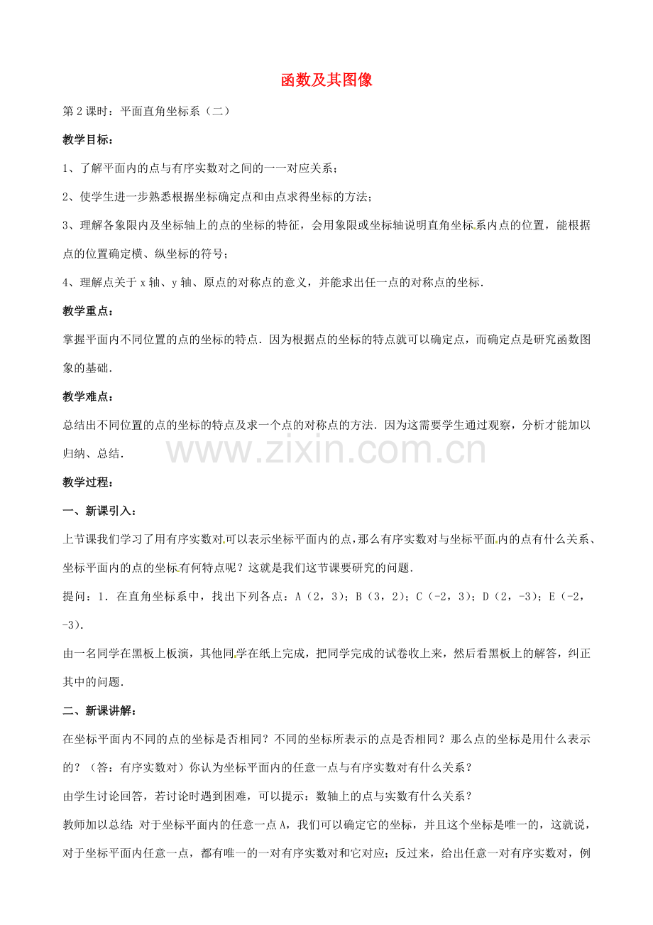 中考数学总复习 第十三章 函数及其图象 第2课时 平面直角坐标系教案-人教版初中九年级全册数学教案.doc_第1页