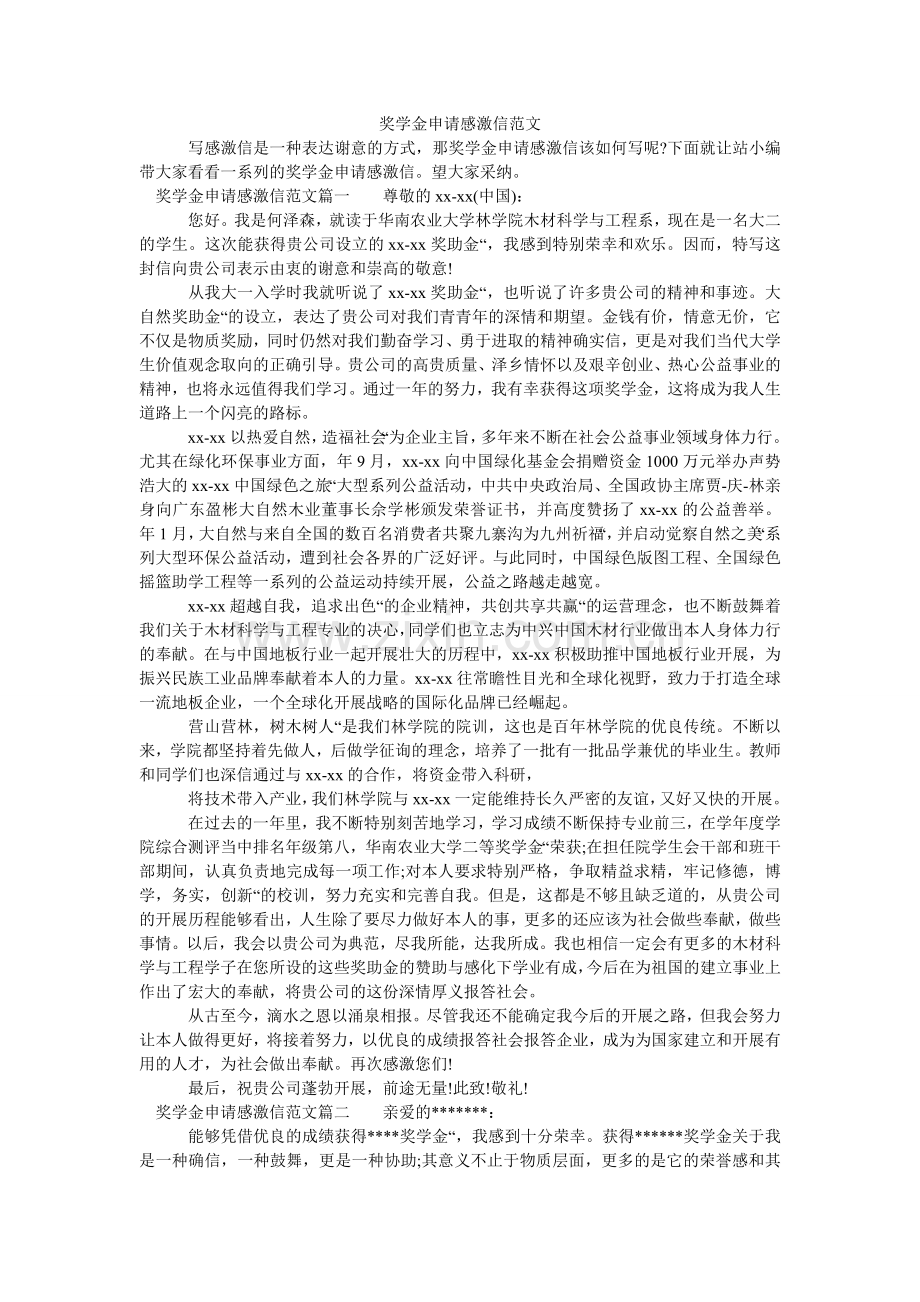 奖学金申请感谢信范文.doc_第1页