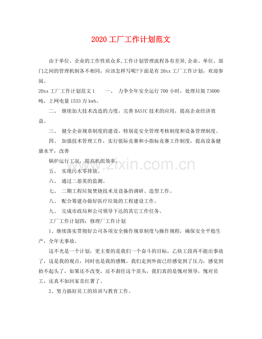 工厂工作计划范文 .docx_第1页