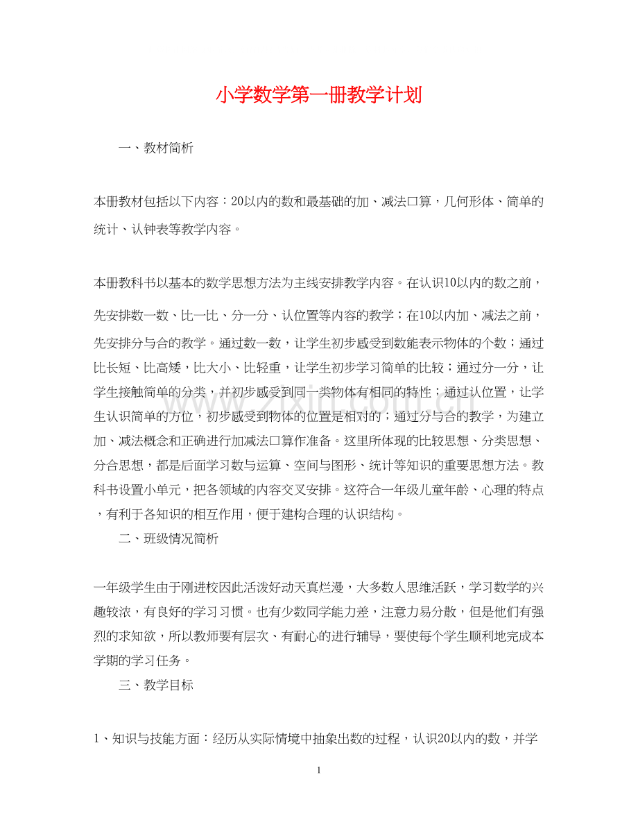 小学数学第一册教学计划.docx_第1页