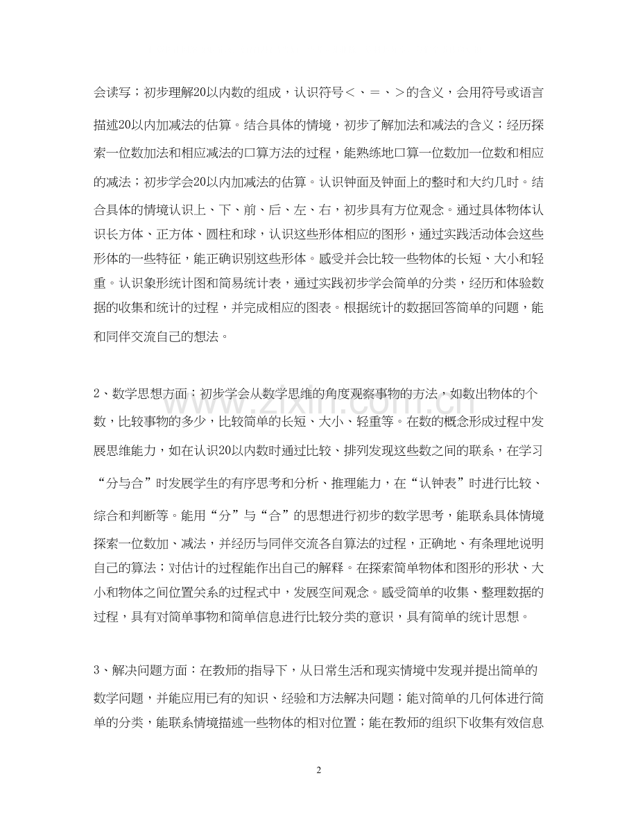 小学数学第一册教学计划.docx_第2页