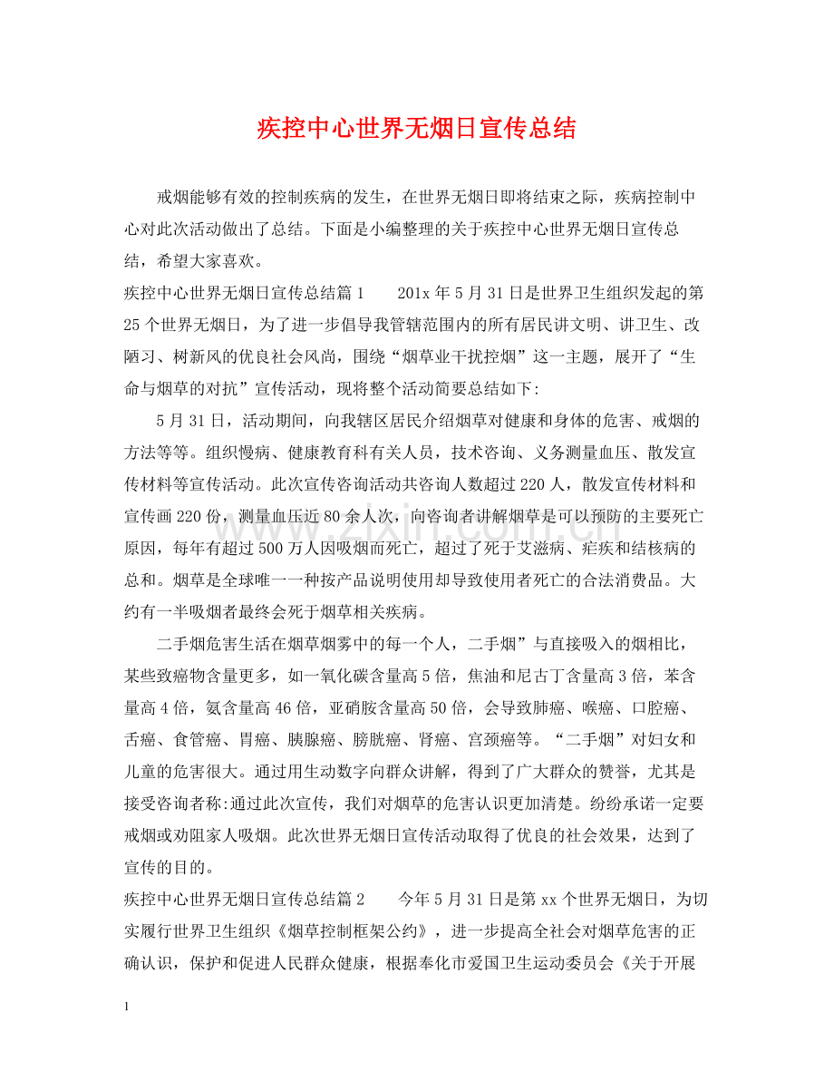 疾控中心世界无烟日宣传总结.docx_第1页
