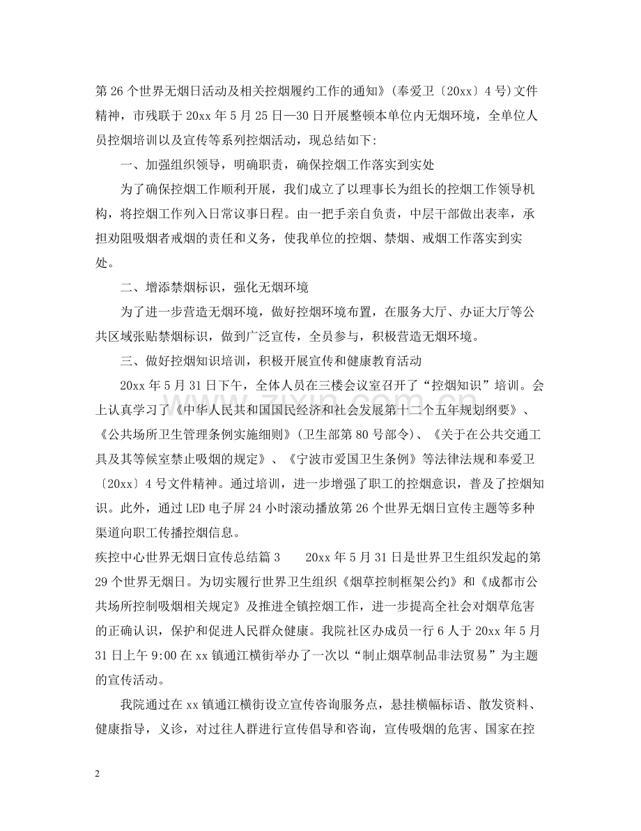 疾控中心世界无烟日宣传总结.docx_第2页